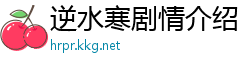 逆水寒剧情介绍